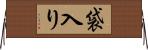 袋入り Horizontal Wall Scroll
