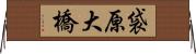 袋原大橋 Horizontal Wall Scroll