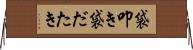 袋叩き Horizontal Wall Scroll