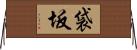 袋坂 Horizontal Wall Scroll