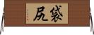袋尻 Horizontal Wall Scroll