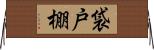 袋戸棚 Horizontal Wall Scroll