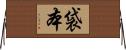 袋本 Horizontal Wall Scroll
