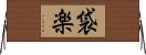 袋楽 Horizontal Wall Scroll