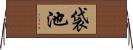 袋池 Horizontal Wall Scroll