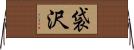 袋沢 Horizontal Wall Scroll