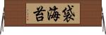 袋海苔 Horizontal Wall Scroll