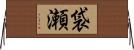 袋瀬 Horizontal Wall Scroll