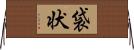 袋状 Horizontal Wall Scroll
