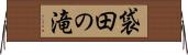 袋田の滝 Horizontal Wall Scroll
