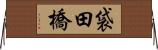 袋田橋 Horizontal Wall Scroll