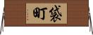袋町 Horizontal Wall Scroll