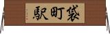 袋町駅 Horizontal Wall Scroll
