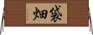 袋畑 Horizontal Wall Scroll