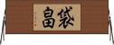 袋畠 Horizontal Wall Scroll