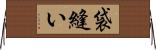 袋縫い Horizontal Wall Scroll