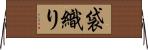 袋織り Horizontal Wall Scroll