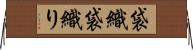 袋織 Horizontal Wall Scroll