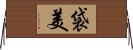 袋美 Horizontal Wall Scroll