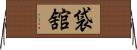 袋舘 Horizontal Wall Scroll