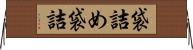 袋詰め Horizontal Wall Scroll