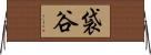 袋谷 Horizontal Wall Scroll