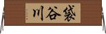 袋谷川 Horizontal Wall Scroll