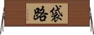 袋路 Horizontal Wall Scroll
