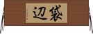 袋辺 Horizontal Wall Scroll