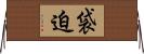 袋迫 Horizontal Wall Scroll