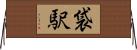 袋駅 Horizontal Wall Scroll