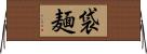 袋麺 Horizontal Wall Scroll