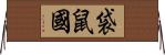 袋鼠國 Horizontal Wall Scroll
