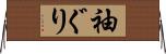 袖ぐり Horizontal Wall Scroll