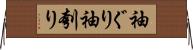 袖ぐり Horizontal Wall Scroll
