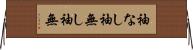 袖なし Horizontal Wall Scroll