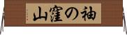 袖の窪山 Horizontal Wall Scroll