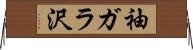 袖ガラ沢 Horizontal Wall Scroll