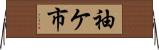 袖ケ市 Horizontal Wall Scroll