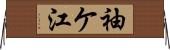袖ケ江 Horizontal Wall Scroll