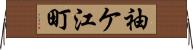袖ケ江町 Horizontal Wall Scroll