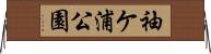 袖ケ浦公園 Horizontal Wall Scroll