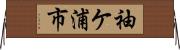 袖ケ浦市 Horizontal Wall Scroll