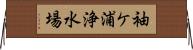 袖ケ浦浄水場 Horizontal Wall Scroll