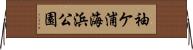 袖ケ浦海浜公園 Horizontal Wall Scroll