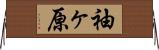 袖ヶ原 Horizontal Wall Scroll
