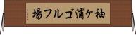 袖ヶ浦ゴルフ場 Horizontal Wall Scroll