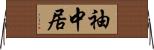 袖中居 Horizontal Wall Scroll