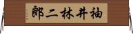 袖井林二郎 Horizontal Wall Scroll