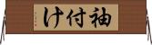 袖付け Horizontal Wall Scroll